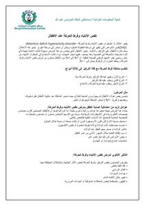 نقص الانتباه وفرط الحركة عند الأطفال