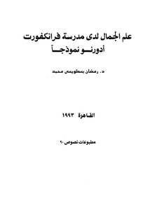علم الجمال لدى مدرسة فرانكفورت أدورنو نموذجا
