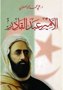 الأمير عبد القادر محي الدين الجزائري قائد رباني ومجاهد إسلامي