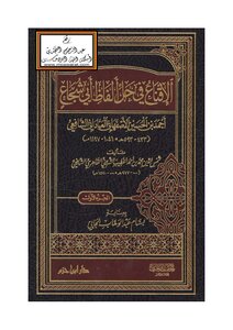 الإقناع في حل ألفاظ أبي شجاع للخطيب الشربيني ت بسام الجابي
