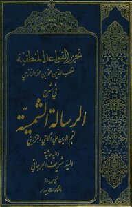 Editing The Logical Rules In Explaining The Solar Message With Al-jurjani’s Footnote