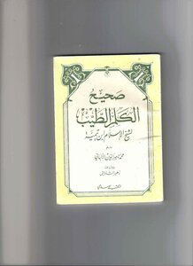 3408 كتب الألباني صحيح الكلم الطيب بتحقيق الألباني ط المكتب الاسلامي الطبعة الثامنة