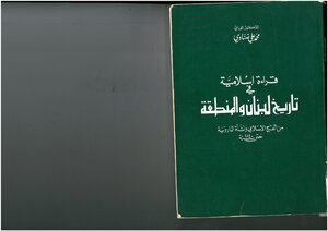 قراءة إسلامية في تاريخ لبنان والمنطقة محمد علي ضناوي
