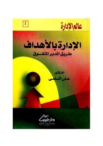 الإدارة بالأهداف طريق المدير المتفوق - علي السلمي