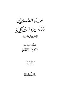 عدة الصابرين وذخيرة الشاكرين
