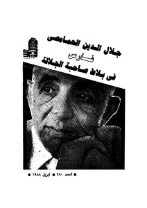 Jalal Al-din Al-hamamsi - A Knight At Her Majesty's Court