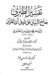 Jami’ Al-bayan On The Interpretation Of The Verse Of The Qur’an ((tafsir Al-tabari)) - Part 2: Al-baqarah 60-163