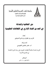 دور الشفافية والمسائلة في الحد من الفساد الاداريفي القطاعات الحكومية فارس السبيعي