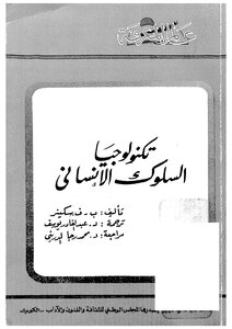 تكنولوجيا السلوك الانسانى