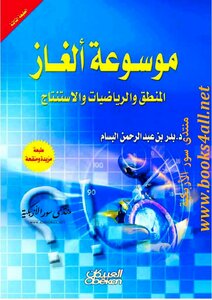 موسوعة ألغاز الرياضيات والمنطق والاستنتاج - بدر بن عبد الرحمن البسام