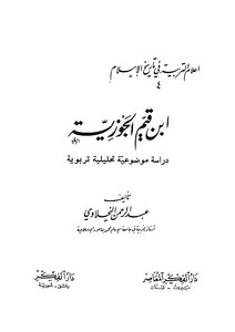 ابن قيّم الجوزية دراسة موضوعية تحليلية تربوية النحلاوي