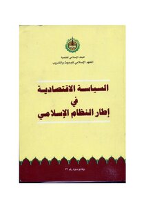 السياسة الاقتصادية في إطار النظام الإسلامي