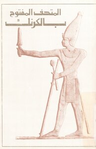 Karnak Open Air Museum