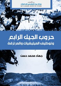 Fourth Generation Wars And The Recruitment Of Militias And Mercenaries