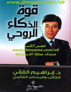 قوة الذكاء الروحى إبراهيم الفقى مكتبة أمير