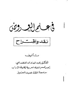 في علم العروض نقد واقتراح