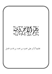 نظم الآجرومية منسقة