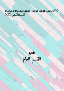 4859 كتب الإدارة الناجحة صعود وهبوط التخطيط الإستراتيجي 5810