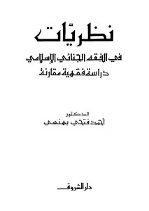 نظريات في الفقه الجنائي الاسلامي