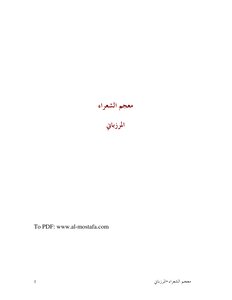 معجم الشعراء للمرزباني