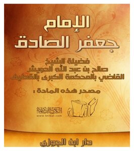 الإمام جعفر الصادق