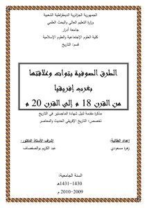 الطرق الصوفية بتوات وعلاقتها بغرب افريقيا
