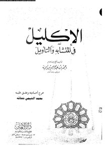 m-islamic.الاكليل فى المتشابه و التاويل لإبن تيميه .ت. محمد الشيمي شحاتة