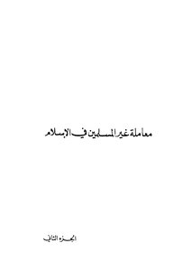 معاملة غير المسلمين في الإسلام - ج 2