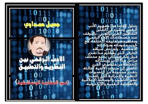 الأدب الرقمي بين النظرية والتطبيق جميل حمداوي