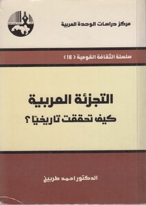 التجزئة العربية كيف تحققت