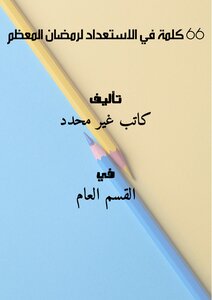 66 Words In Preparation For The Holy Month Of Ramadan