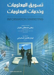 تسويق المعلومات و خدمات المعلومات