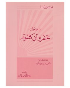 Diwan Amr Ibn Kulthum