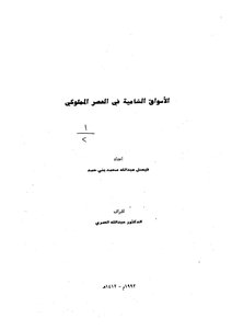 الأسواق الشامية في العصر المملوكي