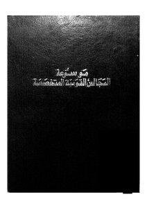 Encyclopedia Of Specialized National Councils