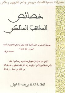 خصائص المذهب المالكي