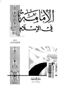 Aref Tamer - Imamate In Islam Z