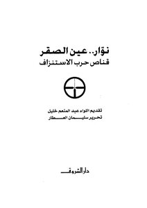 نوار .. عين الصقر قناص حرب الإستنزاف