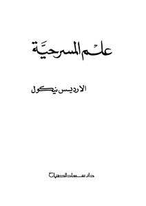 علم المسرحية