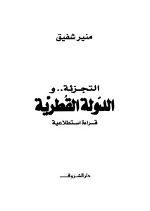 التجزئة والدولة القطرية