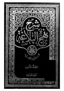 Explanation Of Nahj Al-balaghah Part 17