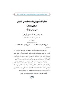 عناية النحويين بالتخاطب في تحليل النص وبنائه ابن يعيش نموذجا