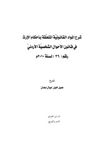 شرح المواد القانونية المتعلقة بأحكام الإرث في قانون الأحوال الشخصية الأردني - جميل بن خليل عيال سلمان
