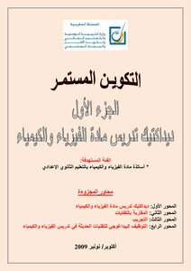 ديداكتيك تدريس مادة الفيزياء والكيمياء