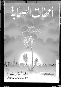 Mothers Of The Companions By Abdulaziz Al-shennawi