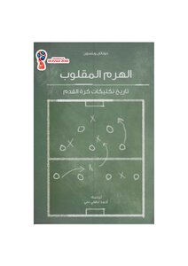 The Inverted Pyramid Is A History Of Football Tactics