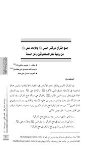 جمع القرآن من قبل النبي صلى الله عليه و سلم و الإمام علي عليه السلام من وجهة نظر المستشرقين و أهل السنة