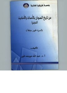 From The History Of Sudan With Events And Hadiths 1