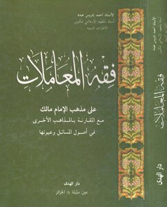 Jurisprudence transactions on the doctrine of Imam Malik