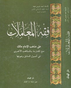 فقه المعاملات على مذهب الإمام مالك